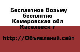 Бесплатное Возьму бесплатно. Кемеровская обл.,Киселевск г.